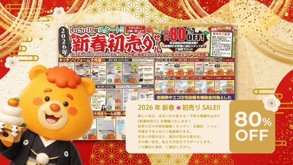 2026年リフォラ 初売りセール