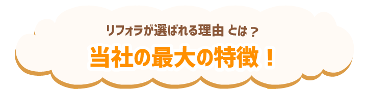 リフォラの最大の特徴とは