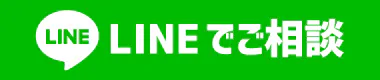 LINEで相談してみる