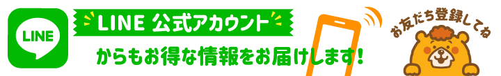 LINE公式アカウントからもお得な情報を配信いたします