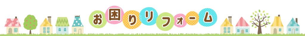 お困りリフォーム