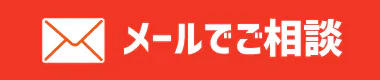 メールで相談してみる