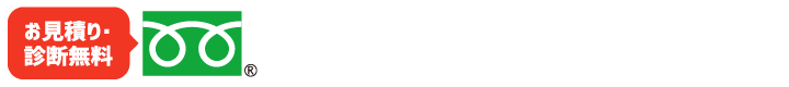 リフォラお問合フリーダイアル