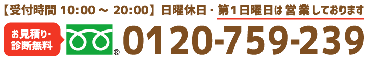 リフォラお問合フリーダイアル