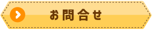 リフォラお問合せ