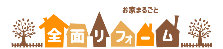 全面リフォーム
